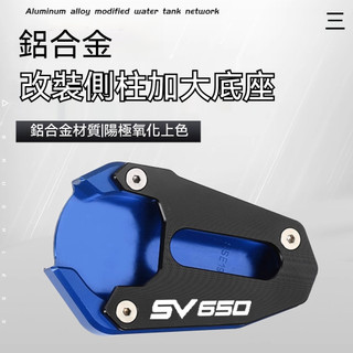 【台灣出貨】側柱加大底座 適用台鈴SUZUKI SV650 SV650X側柱加大底座 機車改裝加大腳撐支撐加寬側邊撐