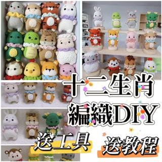 送教程✨手工diy 十二生肖手工編織 鈎織材料包 鈎針動物 包包玩偶掛件 DIY材料包 毛線編織DIY 自製玩偶 送朋友