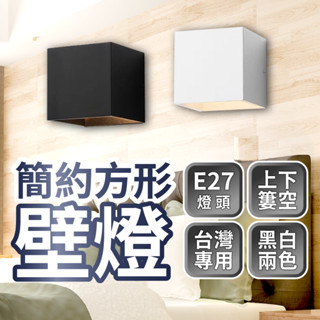 ⭐含稅免運⭐臺灣快速出貨 方形壁燈 經典 簡約風格 造型壁燈 北歐 日式鄉村 時尚 壁燈 樓梯燈 走廊燈 床頭燈 E27