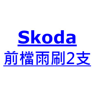 雨刷小販 Skoda Superb 雨刷 台灣製 專用 軟骨