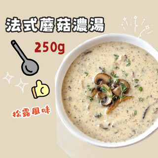 快速出貨 現貨 QQINU 法式蘑菇濃湯 250G 松露風味 蘑菇濃湯 濃湯