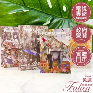 現貨 法蘭美妝 PENHALIGONS 潘海利根 大象/公鹿/狐狸/太陽女神 淡香精 1.5ML 針管香水
