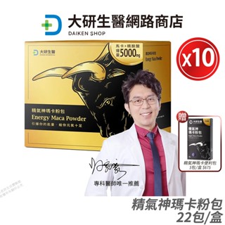 大研生醫 瑪卡 精氣神瑪卡粉包 10盒優惠 精胺酸+刺五加+透納葉+蛹蟲草+鋅 足量新增 現貨 公司貨 22包/盒