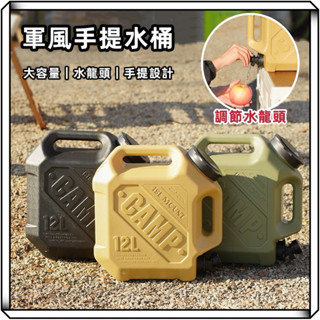 隔日到貨【享峰格✨12L大容量】ISE MOUNT 軍風儲水桶 戶外水桶 露營水桶 儲水桶 手提水桶 飲水桶 水壺 露營