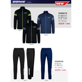 【將拼桌球運動空間】DONIC（張繼科同款）桌球外套長褲男女透氣速乾排汗超細纖維運動衣 #乒乓球衣 #運動套裝