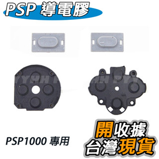 PSP 1000 導電膠 方向鍵 功能鍵 L R鍵 按鍵膠 膠墊 PSP 主機 按鍵 遲鈍 DIY 維修 材料 零件