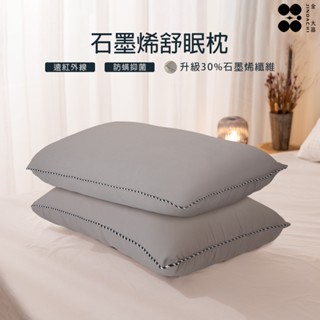 【金大器】石墨烯舒眠枕 吸濕排汗 抑菌除臭 遠紅外線舒眠枕 石墨烯機能枕 石墨烯纖維枕 健康枕 QQ枕 枕頭 枕芯