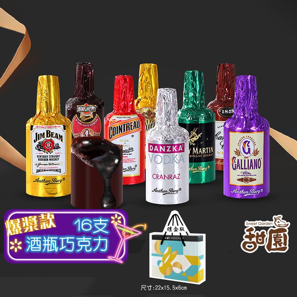 Anthon Berg 丹麥恩格 烈酒巧克力 (禮盒組) 酒瓶巧克力 爆漿巧克力 酒糖【甜園】