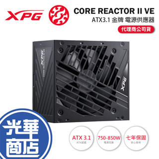 ADATA 威剛 XPG CORE REACTOR II VE-750W／850W 金牌 ATX3.1 電源供應器 光華