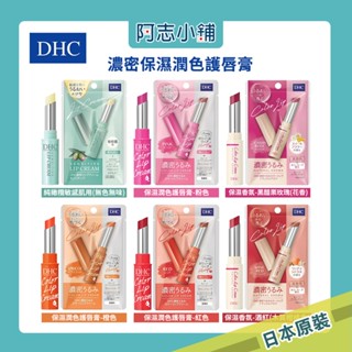 日本 DHC 濃密保濕 潤色護唇膏 純橄欖油 護唇膏 香氛潤色 阿志小舖