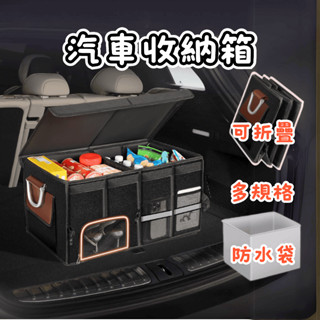 [⭐開立發票！臺灣現貨⭐] 汽車收納箱 汽車收納 汽車收納盒 可折疊 車用收納盒 車用收納箱 車用置物箱 車用收納
