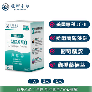 【達摩本草】UC-II 專利二型膠原蛋白複方x1/3/5盒 (30包/盒)《關鍵行動力、靈活自在》