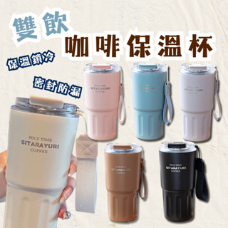 韓系ins風咖啡保溫杯 咖啡杯 隨行杯 吸管杯 環保杯 保溫咖啡杯 兩用杯蓋【春氛小舖🔥現貨秒發】
