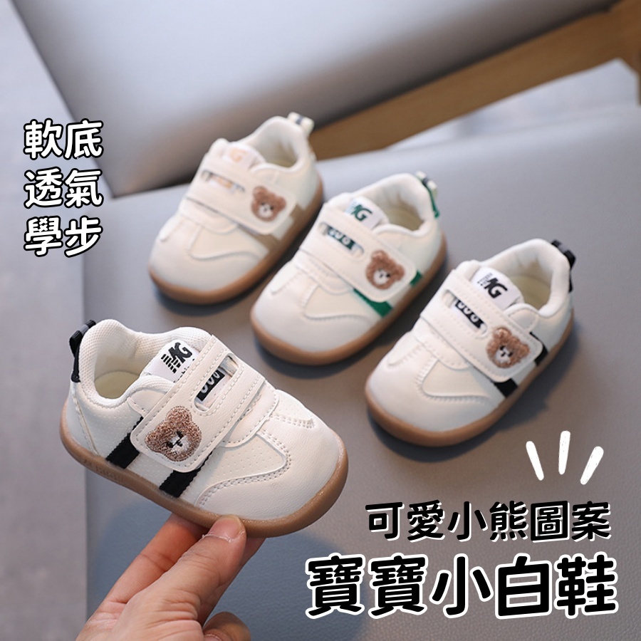 ❤️Annie❤️小熊圖案寶寶小白鞋 休閒鞋 學步鞋 童鞋 兒童運動鞋 板鞋 球鞋 懶人鞋 男童女童 中小童 嬰幼兒