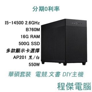 免運 電競主機 【APEX 8：羅芭】14500/16G/500G/顯示卡選購 DIY主機 電腦主機『高雄程傑』
