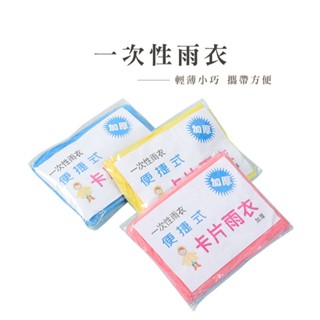 真空壓縮輕便雨衣 成人雨衣 一次性雨衣 雨衣 卡片式壓縮雨衣 壓縮雨衣 輕便雨衣 拋棄式雨衣【B807】