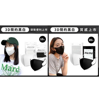【親親 JIUJIU】成人醫用3D立體口罩-黑白系列10入／20入｜臺灣製造 親膚材質 獨家設計 熱銷 DS014430