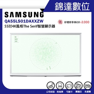 ＊錦達＊【領券10%蝦幣回饋 SAMSUNG 55型The Serif QLED風格顯示器QA55LS01DAXXZW】