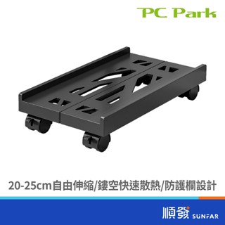 PC Park PT-1 電腦主機立架 帶剎永珍輪 移動靈活 自由伸縮 快速散熱 圓角風邊