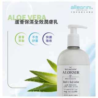 【Allegrini 艾格尼】ALOE VERA系列 蘆薈保濕全效潤膚乳500ml/國內外五星級飯店選用/義大利原裝進口