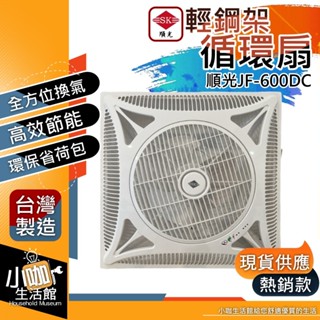 含稅 順光 輕鋼架循環扇 JF-600DC 白 黑色 變頻循環扇 循環風扇 輕鋼架風扇 輕鋼架電風扇 DC馬達循環扇