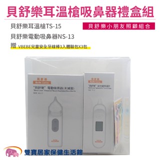 貝舒樂耳溫槍吸鼻器禮盒組 貝舒樂耳溫槍TS-15 TS15 貝舒樂電動吸鼻器NS-13 貝舒樂吸鼻器NS13