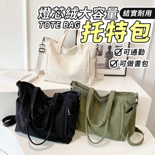 ❤️寶包｜臺灣出貨 燈芯絨大容量托特包 通勤上班包 時尚簡約 學生包 旅行包 單肩包 斜挎包