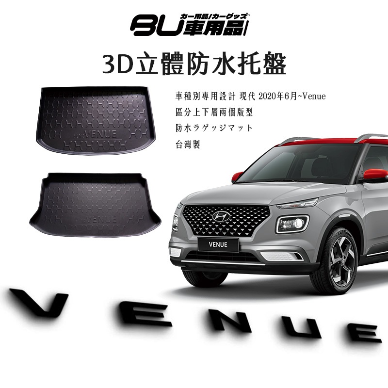9At【3D立體防水托盤】現代 2020.6~ venue 專用行李箱防水墊 ㊣台灣製 後車箱墊 後廂置物盤 防塵墊