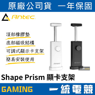 【一統電競】安鈦克 Antec Shape Prism 顯示卡支架 磁吸 千斤頂