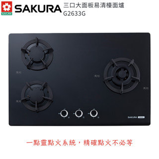 櫻花牌 G2633GB 三口大面板易清檯面爐 黑玻璃 瓦斯爐