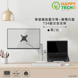 【HappyTech】T34 機械氣壓雙手臂鋁合金螢幕筆電伸縮懸掛支架 筆電架 螢幕支架