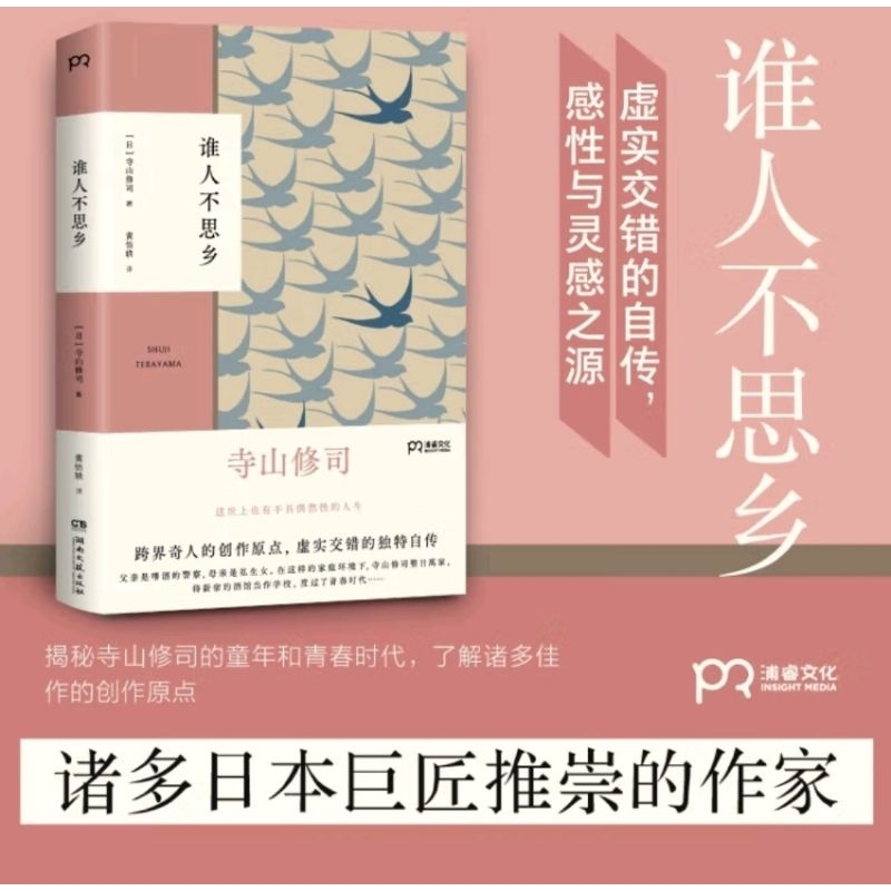 寺山修司《誰人不思鄉》寺山修司自傳