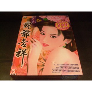 ◢藏劍閣◣全新未拆封-爵爺吉祥繁體中文大盒版(藏劍閣絕版遊戲特賣會B區38-2)