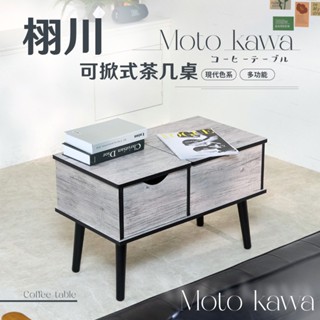 栩川可掀式茶几桌 客廳桌 沙發桌 和室桌 客廳桌 工作桌 矮桌 咖啡桌 收納桌子 可掀式茶几 和室化妝桌 梳妝桌