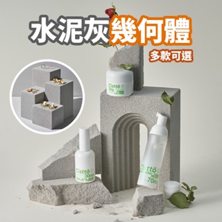 現貨 水泥灰幾何體【侘寂風攝影道具】DCN0154▸靜物拍攝▸飾品擺拍▸產品拍攝▸立體幾何模型▸立方體▸攝影臺▸石柱