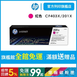 HP CF403X【免運+送禮券$200】(201X) 紅色 原廠高容量碳粉匣 適用M252/M277
