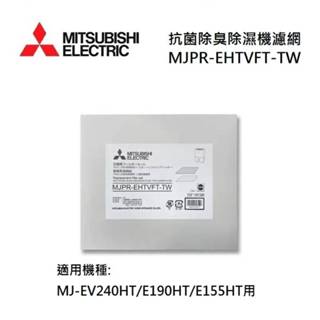 MITSUBISHI 三菱 MJPR-EHTVFT-TW 三重防護 PM2.5 抗菌除臭除濕機濾網 MJ-EV240HT