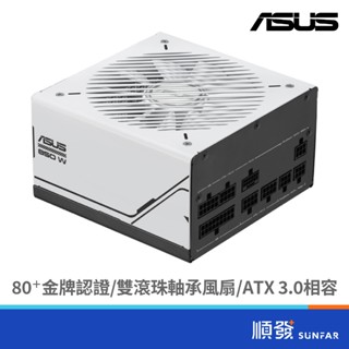 ASUS 華碩 PRIME 850W 80+ 金牌 電源供應器 ATX3.0 8年保固