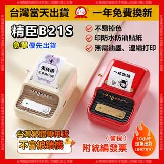 【當天出貨隔日達】精臣標籤機 B21S 繁體中文版 印防水防油貼紙 1年保固免費換新 標籤機 標籤貼紙機 貼紙機