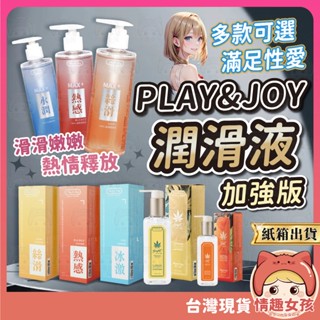 【隔日到貨 紙箱出貨】Play&Joy潤滑液 加強版 24hr快速出貨 熱感潤滑液 水潤 絲滑 瑪卡 冰激 PJ潤滑液