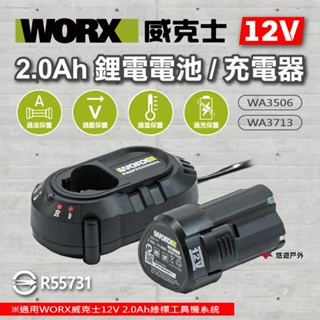 【WORX 威克士】12V 2.0Ah 鋰電電池/2A充電器 WA3506.3713 直立充電 12V綠標工具 悠遊戶外