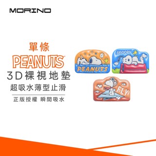 SNOOPY史努比-3D裸視設計超吸水薄型止滑踏墊 60*40cm SN702 (輕薄止滑/可機洗)【MORINO】