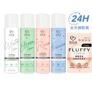 【我的心機】蓬鬆乾洗髮噴霧氣墊蜜粉 / 控油(綠意微風) / 咖啡因(綺幻花漾) /小蒼蘭(優雅清幽)/淨化(白茶香調)