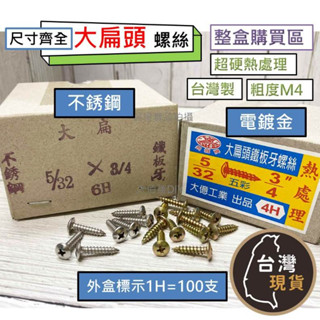 (不銹鋼 整盒購買區)白鐵 大扁頭鐵板牙螺絲(尺寸齊全) 5/32 M4 螺絲 不銹鋼木工螺絲 十字尖尾螺絲 自攻螺絲