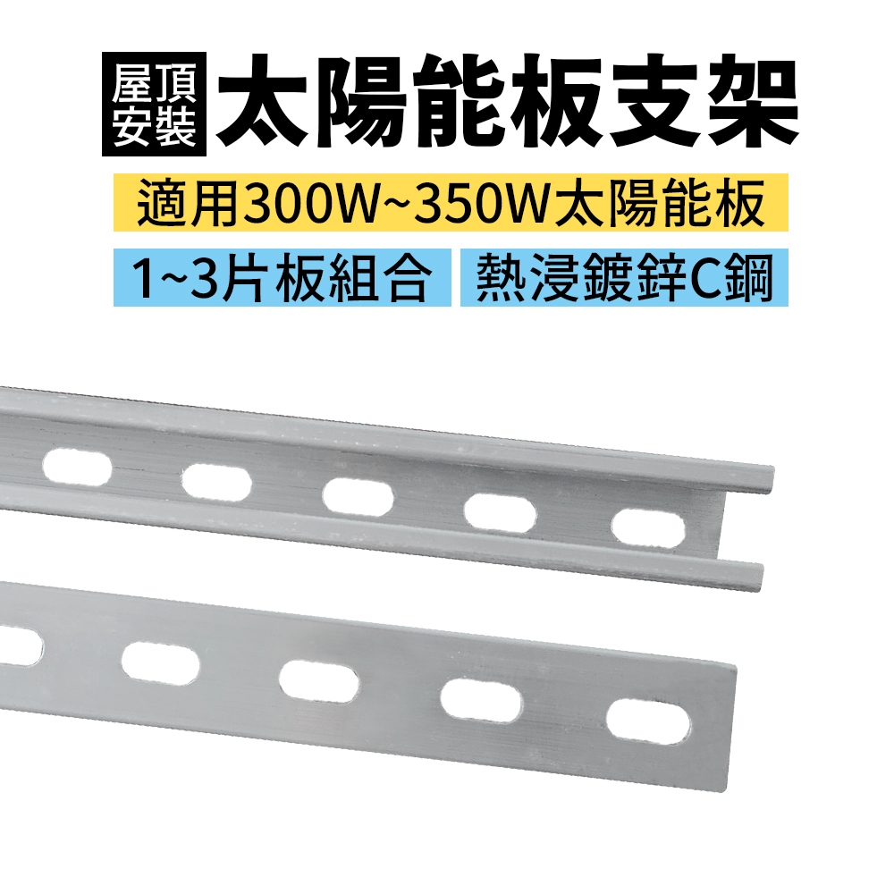 【傑太光能】 太陽能板專用固定支架組合 C型鋼 抗震支架 附螺絲 壓塊 150cm 1.5米 屋頂固定腳架 熱浸鍍鋅
