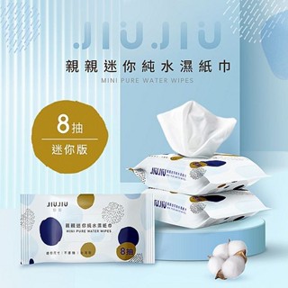 【親親 JIUJIU】迷你純水柔濕巾8抽單包｜臺灣製造 RO淨化純水製作 無酒精 無螢光劑 DS022712
