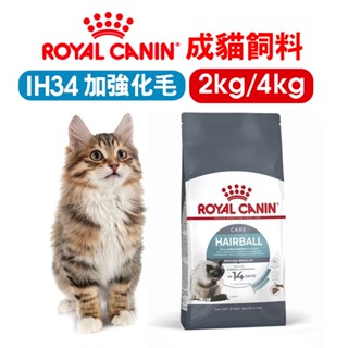 (現貨長效期)免運+蝦幣回饋【ROYALCANIN皇家】IH34 加強化毛成貓2/4kg 成貓飼料 貓飼料 皇家飼料