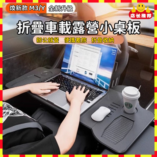 Tesla特斯拉桌板 汽車折疊桌板 車用折疊餐桌 筆電桌 車用辦公桌 前座小桌板 model3 model y駕駛座餐桌