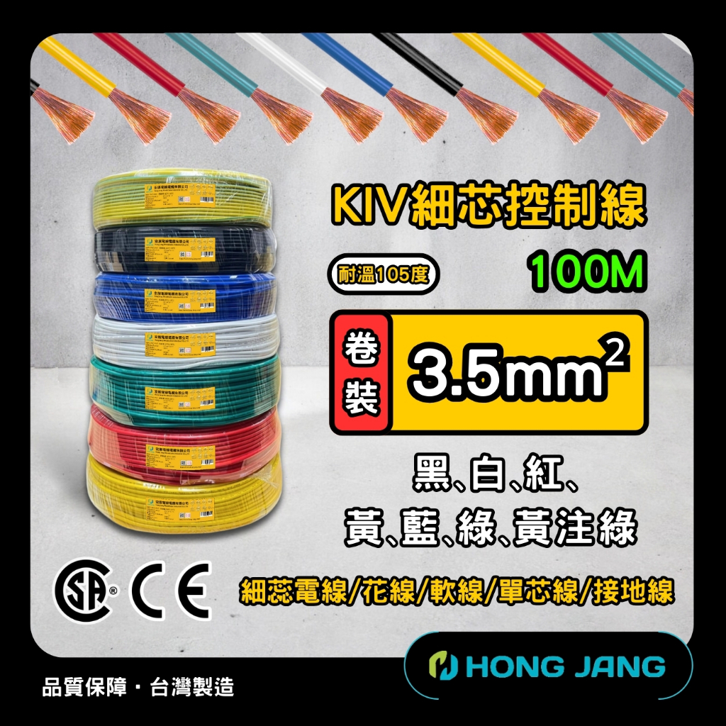 (蝦皮代開發票) 現貨卷裝 KIV電線 3.5mm²平方 細蕊電線/花線/車用電線/單芯線/接地線