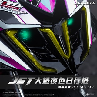 【AJ車燈國際】JET SL / SL +/ 大燈 日行燈 魚眼 總成 首選魚眼 最亮登場 驗車模式 迎賓動畫 惡魔眼